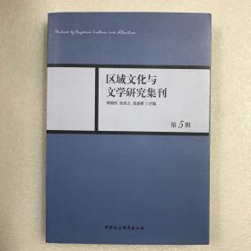 区域文化与文学研究集刊（第五辑）第5辑 16开平装一厚册全 一版一印