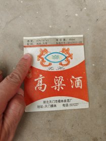 湖北高梁酒标