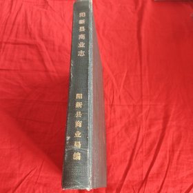 阳新县商业志