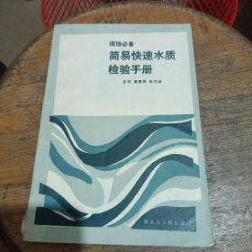 简易快速水质检验手册