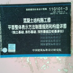 国家建筑标准设计图集混凝土结构施工图平面整体表示方法制图规则和构造详图