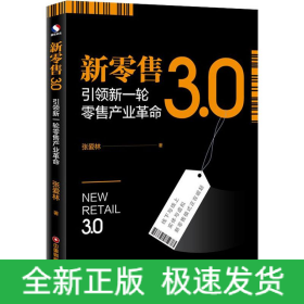 新零售3.0 引领新一轮零售产业革命