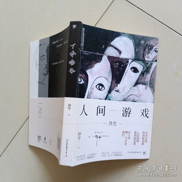 人间游戏（畅销书作家、心理咨询师钟宇《心理大师》后又一力作！隐匿在精神病院的悲情人生，你的身体里有几个灵魂？）