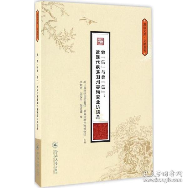 做“缶”与卖“缶”：近现代枫溪潮州窑陶瓷业访（潮汕文库·文献系列）