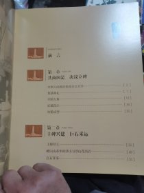 历史的丰碑:人民英雄纪念碑兴建纪事（8开签名本）