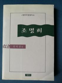 조명희韩文原版：朝鲜作家赵明熙评论集（1999年，大32开，296页）主编郑德俊签赠本