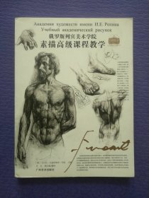 俄罗斯列宾美术学院素描高级课程教学