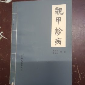 《观甲诊病》平装，书内有少量圆珠笔划线。