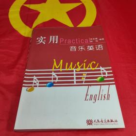 实用音乐英语