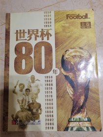 世界杯80年 1930-1970上卷