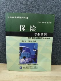 保险专业英语：西方保险学基础理论与实务