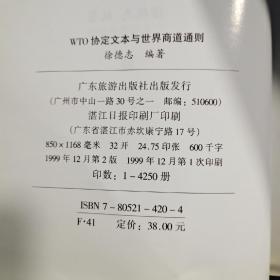 WTO协定文本与世界商道通则