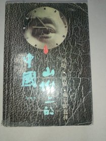 山坳上的中国  问题•困境•痛苦的选择