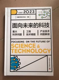 面向未来的科技：2023重大科学问题、工程技术难题及产业技术问题解读