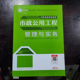 市政公用工程管理与实务（2023一建教材）