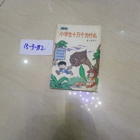 小学生十万个问什么：