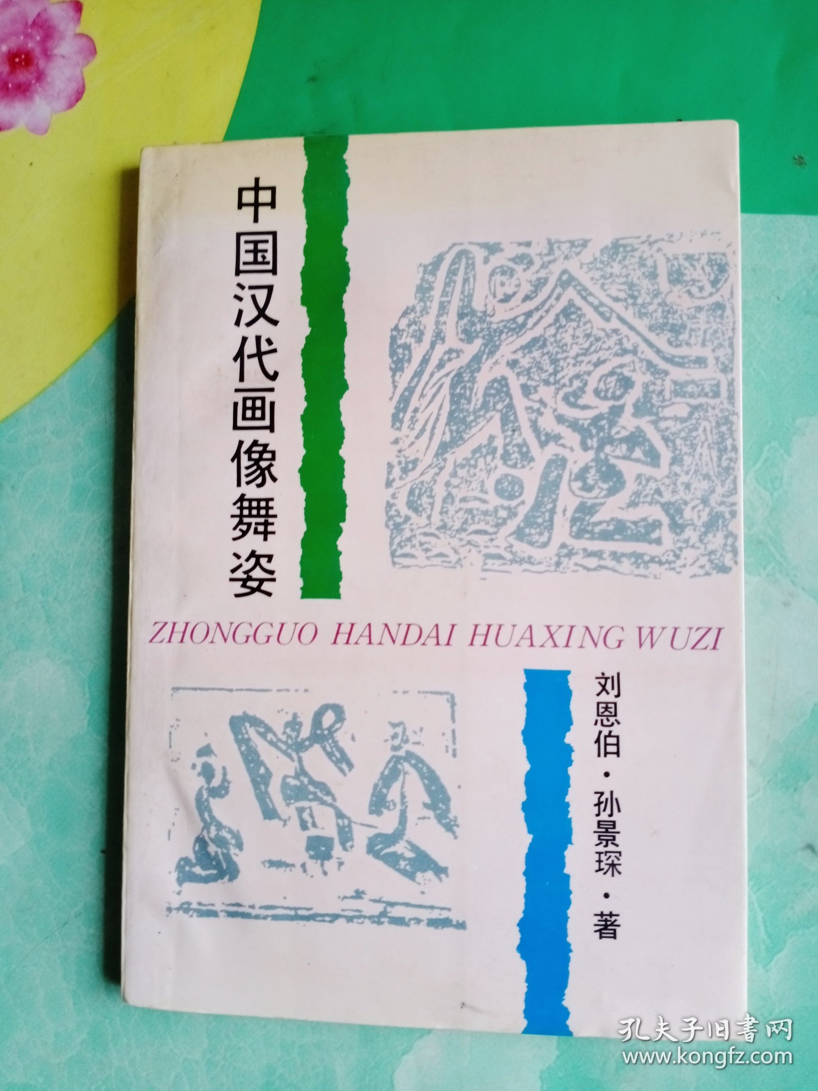 中国汉代画像舞姿——56号