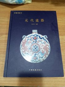 祥龙楼藏瓷 元代瓷器