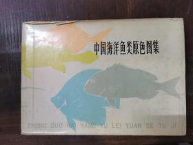 中国海洋鱼类原色图集（1）精装，仅印5500册