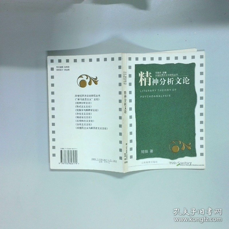 精神分析文论