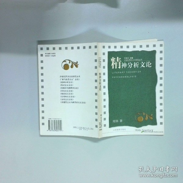 精神分析文论