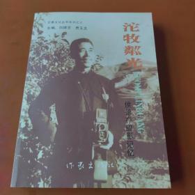 沱牧粼光——侯德存摄影记忆（60～80年代老照片）