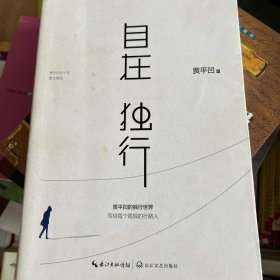 自在独行：贾平凹的独行世界