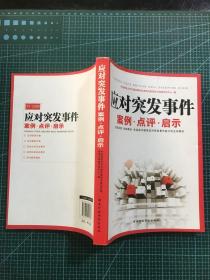 应对突发事件案例、点评、启示