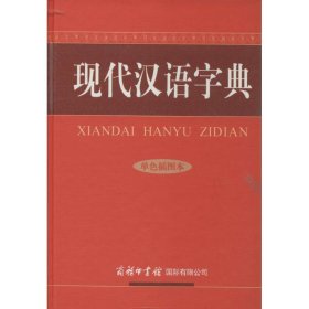 现代汉语字典