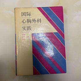 國際心胸外科實踐