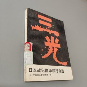 三光：日本战犯侵华罪行自述