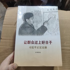 《让群众过上好日子》《闽山闽水物华新》《干在实处 勇立潮头》《当好改革开放的排头兵》（套装）