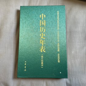 中国历史年表（修订珍藏本）