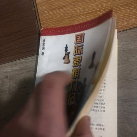 国际象棋入门