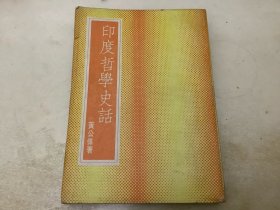 印度哲学史话