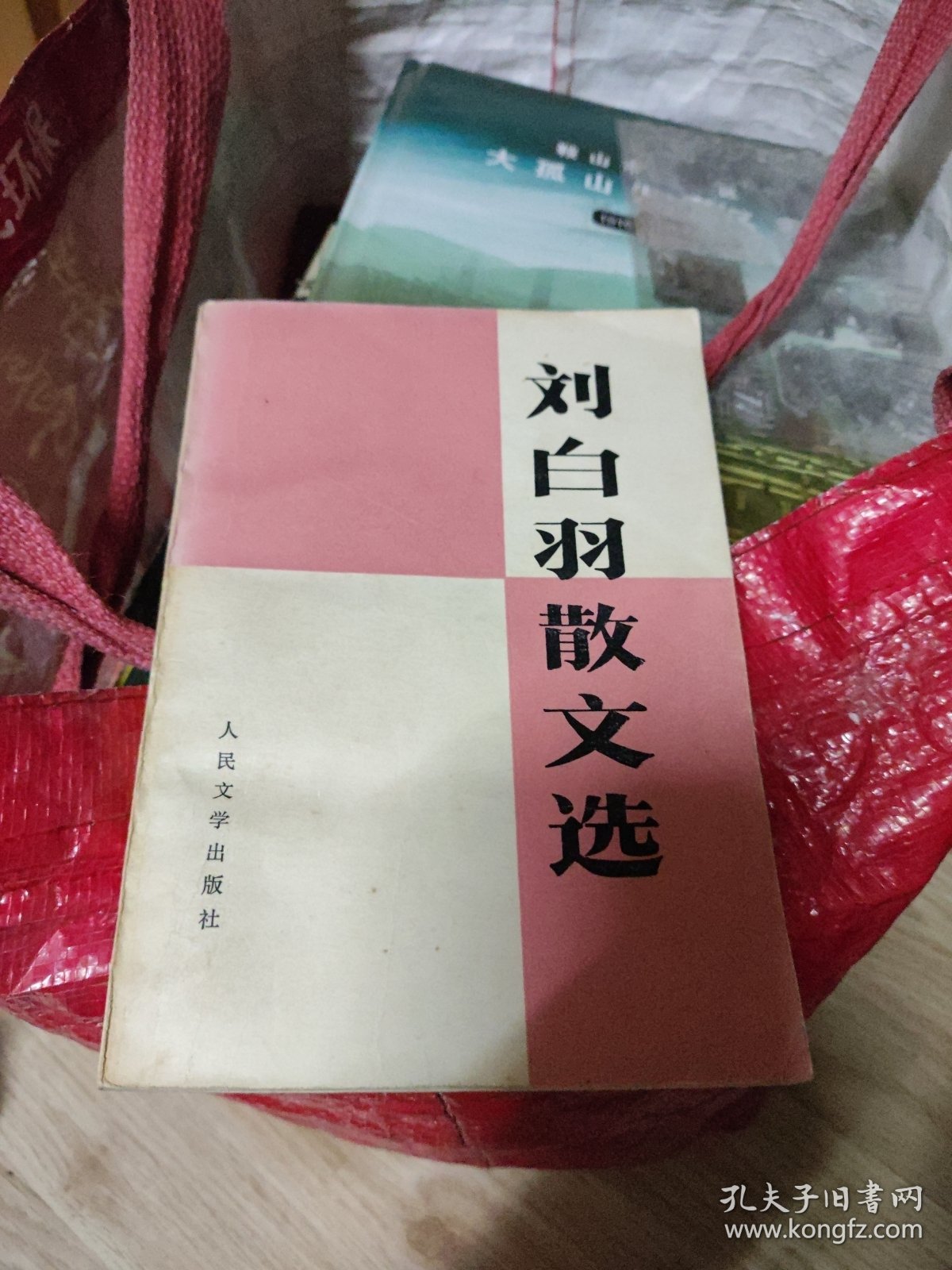 刘白羽散文选一版一印内页干净