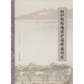 【正版新书】 颐和园园墙保护修缮研究 北京市颐和园管理处 文物出版社