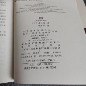 敦煌：新经典文库·井上靖作品02