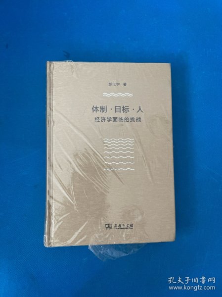 体制·目标·人——经济学面临的挑战（厉以宁）