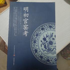 明初官窑考