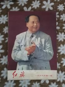 红旗杂志1969。1