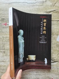 佳宝2023春季拍卖会 凝云集精-古代玉器专场