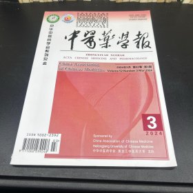 中医药学报  2024年第3期