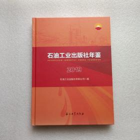 石油工业出版社年鉴 2019   精装本