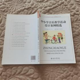 中小学音乐教学活动设计案例精选/21世纪教学活动设计案例精选丛书