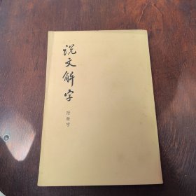 说文解字〈附检字〉