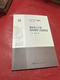 黎語哈方言的使用現(xiàn)狀與發(fā)展演變