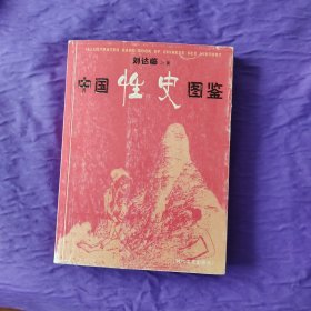 中国性史图鉴