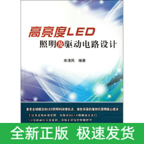 高亮度LED照明及驅(qū)動電路設(shè)計