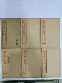 《校正验方新编》十八卷 6册全